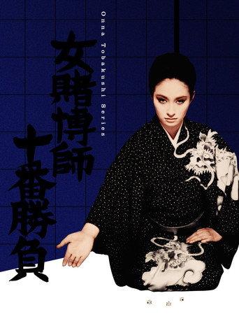 The Woman Gambler's Tenth Game (1969) poster