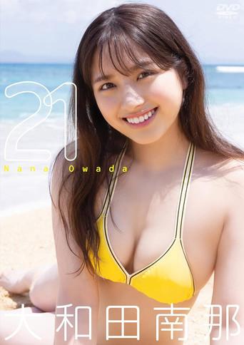 大和田南那/ 21 (2021) poster