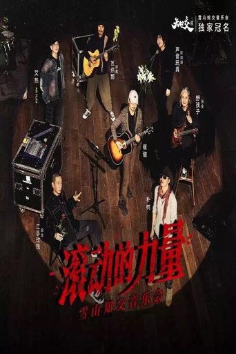 2023「滚动的力量」雪山知交音乐会现场 - 崔健&梁龙&欧珈源&张佺&岜農 () poster