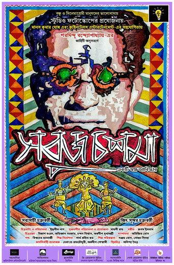 Sobuj Choshma (2019) poster