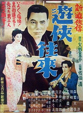 新遊侠伝 遊侠往来 (1951) poster