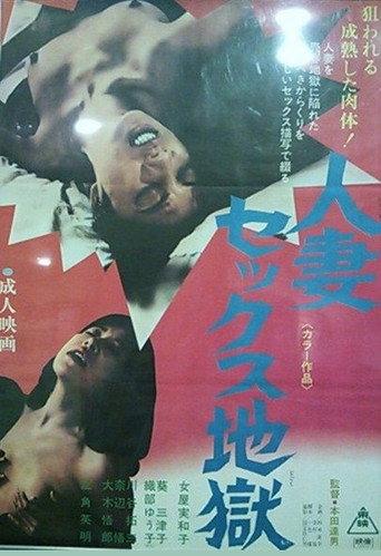 人妻セックス地獄 (1974) poster