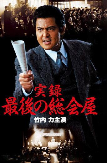 A True Record: The Last Sōkaiya (2001) poster