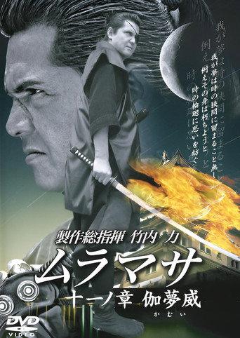 MURAMASA Chapter 11: Kamui (2006) poster
