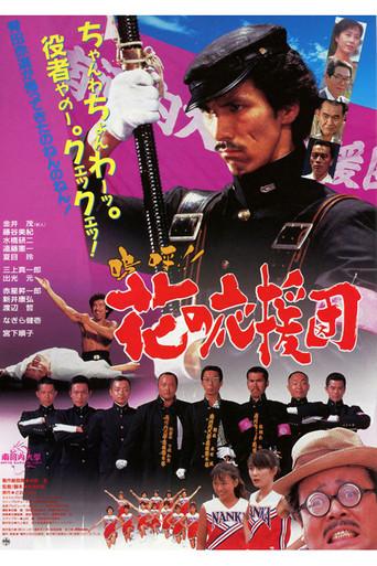 Aa!! Hana no Ouendan (1996) poster