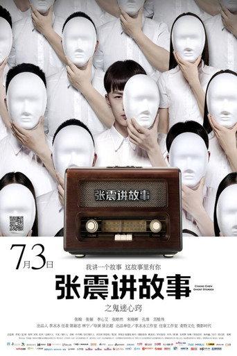 Chang Chen Ghost Stories: Be Possessed by Ghosts (2015) poster