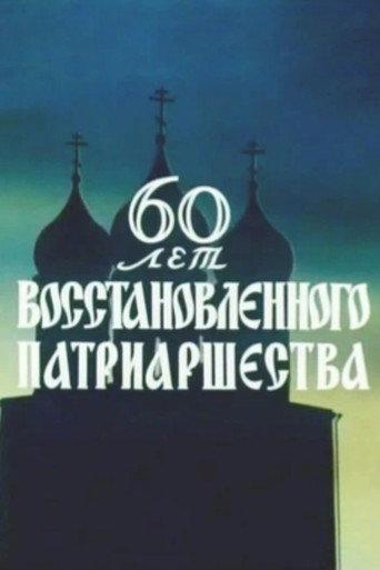 60 Years of the Restored Patriarchate (1979) poster