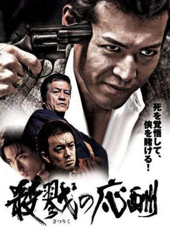 殺戮の応酬 (2007) poster