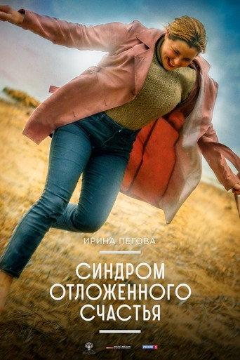 Delayed Happiness Syndrome (2022) poster
