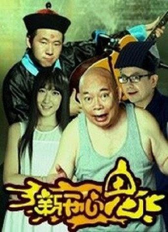 新开心鬼 (2015) poster