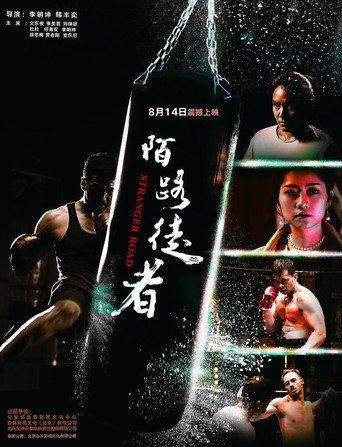 陌路徒者 (2019) poster