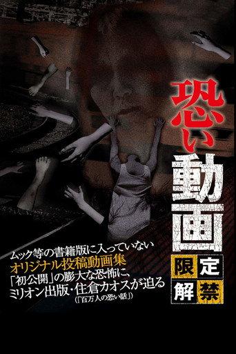 Kowai Douga Gentei Kaikin (2012) poster