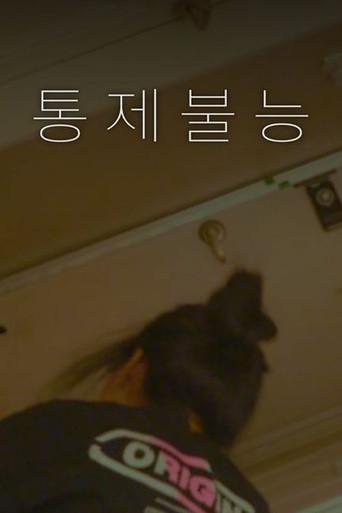 통제불능 (2023) poster