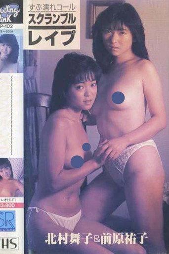 Maehara Yūko & Kitamura Maiko zubunure kōru sukuranburu reipu (1987) poster