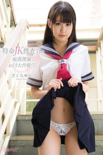 特命JK捜査官の痴漢撲滅おとり大作戦!? さくらゆら (2015) poster