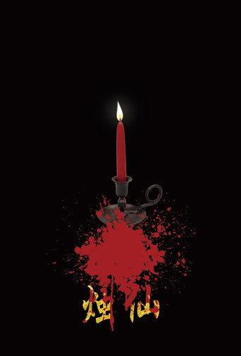 烛仙 (2018) poster