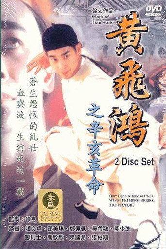 Wong Fei Hung Series : The Final Victory (1996) poster