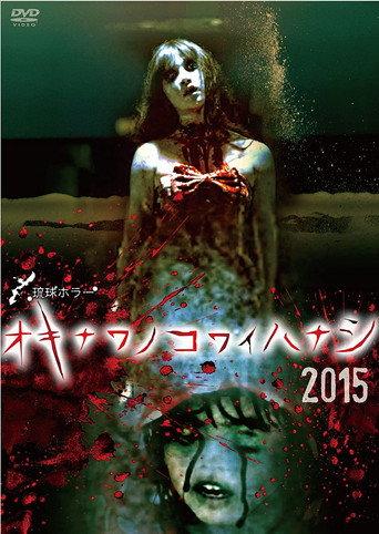 Okinawan Horror Stories 2015 (2015) poster