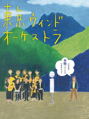 The Tokyo Wind Orchestra (2016) poster