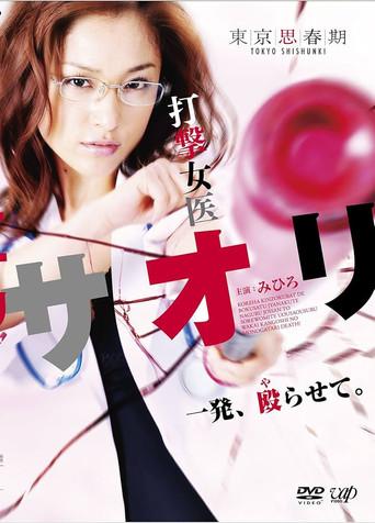 打撃女医サオリ 一発殴(や)らせて (2011) poster