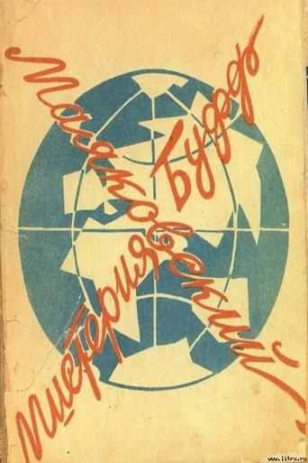 Mystery-Bouffe (1969) poster