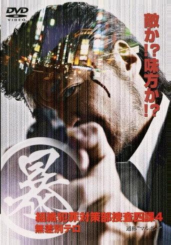 Organized Crime Investigative Task Force 4: Indiscriminate Terror (2005) poster