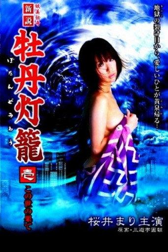 Lust in Hell: Edge of the World (2009) poster