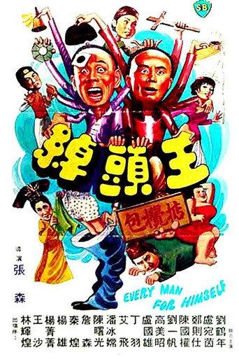 Every Man for Himself (1980) poster