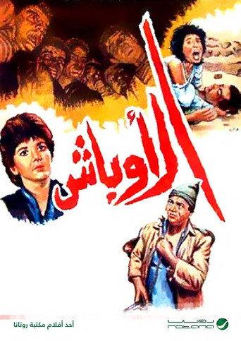Al Awbash (1986) poster