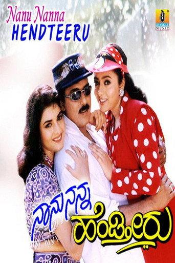 Naanu Nanna Hendtheeru (1999) poster