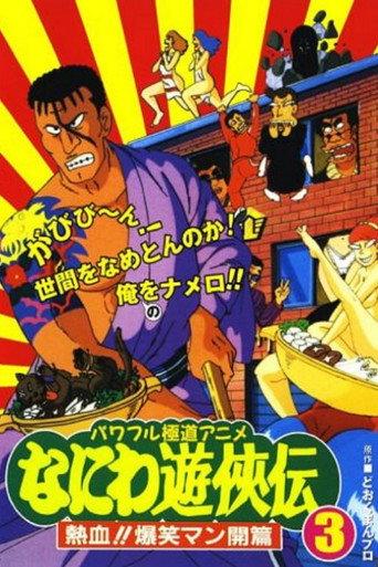 Naniwa Yuukyouden: Nekketsu!! Bakushou Mankai-hen (1992) poster