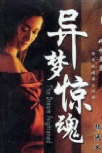异梦惊魂 (2007) poster