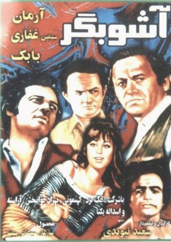The Agitator (1972) poster