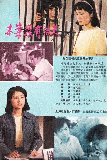 本案没有结束 (1985) poster