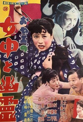 The Maid Oyae Meets A Ghost (1959) poster
