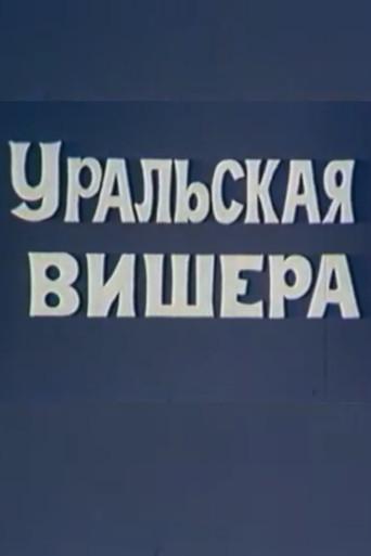 Уральская Вишера (1974) poster