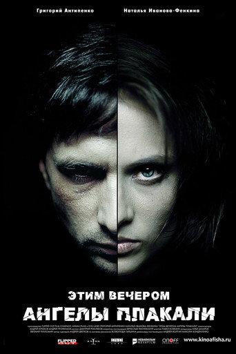 Этим вечером ангелы плакали (2008) poster