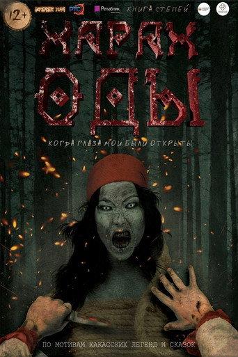 Харах Оды (2019) poster