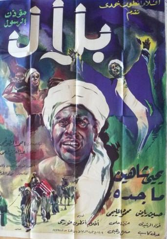 Belal Moa'zen Al-Rasool (1953) poster