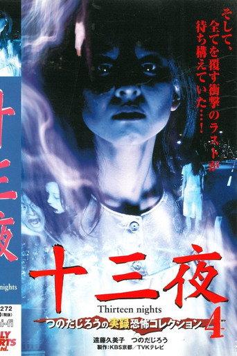 Thirteen Nights - Jiro Tsunoda's True Horror Collection 4 (2001) poster