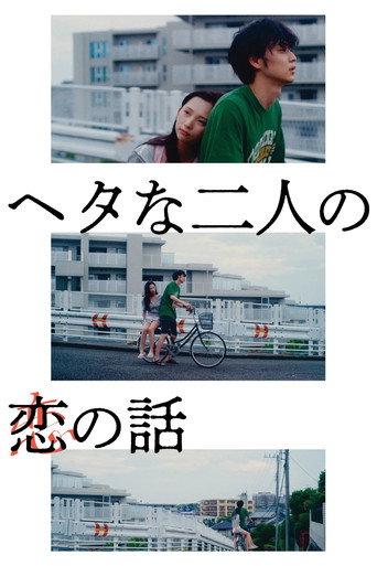 Two Maladroits in Life: A Love Story (2022) poster