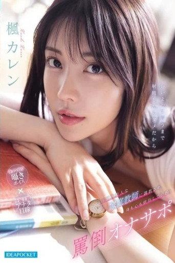 IPZZ-778 圧倒的美人な家庭教師に調教され身も心も依存してしまう罵倒オナサポ (2026) poster