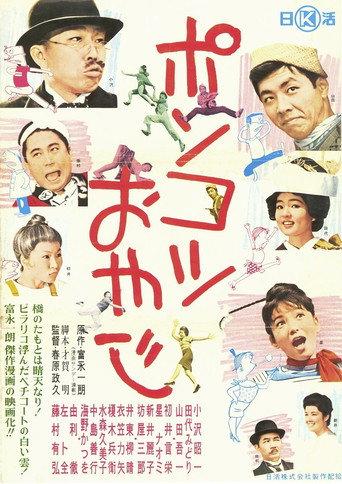 Ponkotsu oyaji (1962) poster