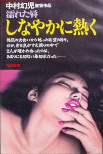Nureta kuchibiru: Shinayaka ni atsuku (1980) poster