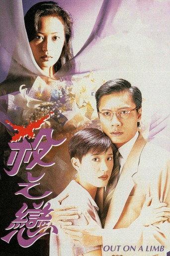 Out on a Limb (1994) poster