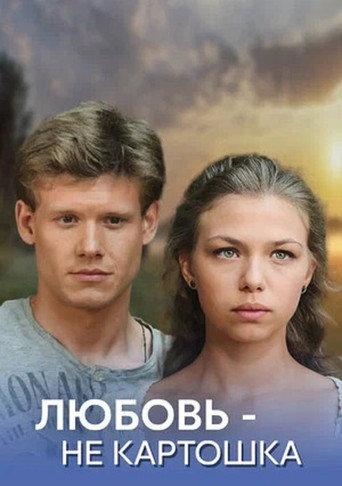 Любовь - не картошка (2013) poster