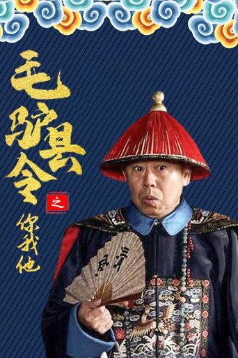 毛驴县令之你我他 (2014) poster