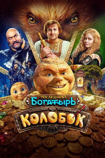 The Last Warrior: Kolobok (2026) poster