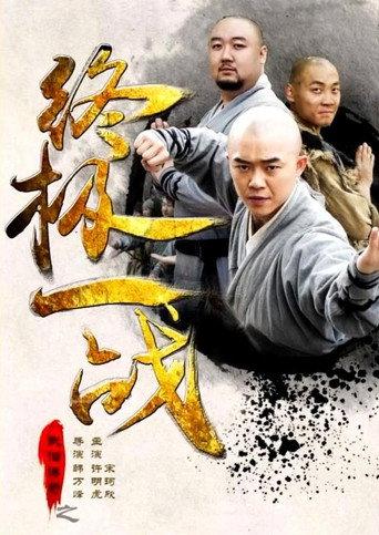 The Ultimate War of Kung Fu Saga (2015) poster