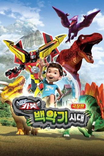 Hello Carbot the Movie: The Cretaceous Period (2018) poster